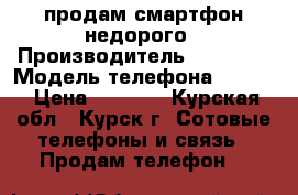 продам смартфон недорого › Производитель ­ lenowo › Модель телефона ­ s660 › Цена ­ 3 500 - Курская обл., Курск г. Сотовые телефоны и связь » Продам телефон   